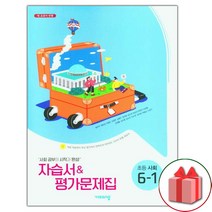 선물+2023년 비상교육 초등학교 사회 6-1 자습서+평가문제집 설규주 교과서편