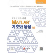 공학설계를 위한 MATLAB 기초와응용, 아진, 황성호 역
