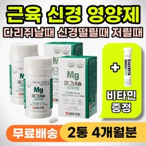 다리 종아리 쥐날때 저릴때 손 발 신경 저림 떨릴때 마그네슘 영양제 추천 눈떨림 입떨림 얼굴 안면 근육 떨림 눈꺼풀 눈밑 눈위 눈옆 입술 움찔 근육 뭉침 통증 어깨 등 승모근