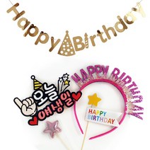 아티파티 오늘얘생일 4종 (가랜드+머리띠+케이크토퍼+별모양픽2종), 핑크