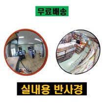 실내용 반사경 편의점 슈퍼 코너 아크릴 실속형 실내 반사경 사각지대거울 도난방지, 아크릴 600Φ