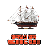 영국범선 원목 핸드메이드 모형배 대형모형배 모형범선 인테리어소품, 1개