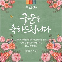 [맑은누리디자인] 구순현수막 002-(120x120cm) [주문제작] 구순 산수연 생일상 잔치 소품 고희 팔순 파티 졸수연