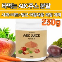 대용량 ABC쥬스 사과 비트 당근 아침대용 건강 야채 과일 혈관청소 아디포넥틴 쾌변 내장지방