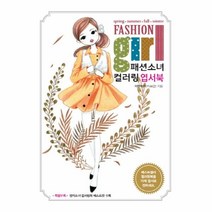 이노플리아 패션 소녀 컬러링 엽서북 봄여름가을겨울, One color | One Size@1