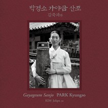 핫트랙스 PARK KYUNGSO(박경소) - 김죽파류 가야금산조