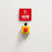 위급상황 비상벨 도움벨 무선호출벨 범죄 예방 응급상황 긴급 안내 안심 화장실 노인 여성 SOS 표시 스티커, 유포지_디자인변경