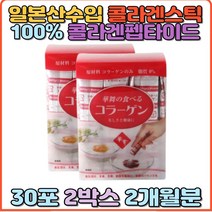 일본콜라겐 콜라겐 펩타이드 저분자콜라겐 펩타이드 어린콜라겐 40대 50대 여성 홈쇼핑 일본산 직구 30대 선물 하나마이 100% 콜라겐 스틱 분말 생일 먹는 콜라겐스틱 콜라젠