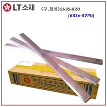 LT소재 S63S-B20 500g 막대납 일반바납 봉납 유연납