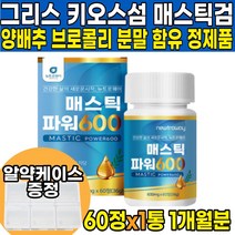 그리스 키오스 매스틱 메스틱 매스틱검 MASTIC 메스틱검 정 타블렛 양배추 브로콜리 브로컬리 회화나무열매 분말 가루, 60정 X 1박스 (1개월분)
