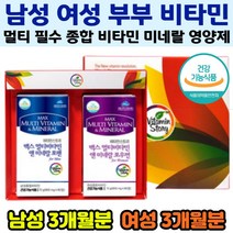부부비타민셋트 남녀비타민 집들이 결혼 부모님 기념일 선물 추천 한국형 맞춤형 비타민 피로개선 항산화제 3개월분 식약처인정 건강기능식품 Vitamin