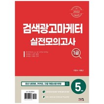 [시스컴] 2022 검색광고마케터 1급 실전모의고사 5회분, 없음