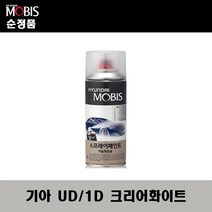 순정품 기아 UD 1D 크리어화이트 스프레이 자동차 차량용 도색 카페인트, UD(1D) 크리어화이트 스프레이(모비스)