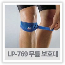 등산 헬스 무릎보호대 - LP-769 ( PATELLA BRACE ), 파랑