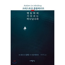 행동하며 기다리는 하나님나라, 대장간