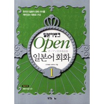 일본어뱅크 Open 일본어 회화. 1:한국과 일본의 문화 차이를 재미있는 대화로 구성, 동양북스