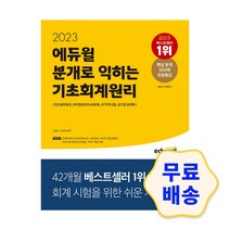 2023 에듀윌 분개로 익히는 기초회계원리 전산/ERP/AT/공무원/공기업