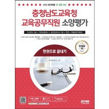 2023 충청남도교육청 교육공무직원 소양평가 인성검사 3회+실전모의고사 7회+면접+무료공무직특강:한권으로 끝내기｜온라인 모의고사 무료쿠폰 제공, 2023 충청남도교육청 교육공무직원 소양평가 인성검.., SD적성검사연구소(저),시대고시기획, 시대고시기획