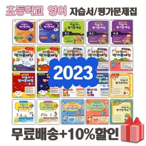 2023년 천재교육 YBM 와이비엠 대교 동아출판 초등학교 영어 자습서 평가문제집 3 4 5 6 학년 - 1 2 학기, 동아출판초등영어3-2자습서+평가문제집(박기화), 영어영역
