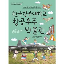 한국항공대학교 항공우주 박물관 : 신나는 교과 체험학습 51, 주니어김영사