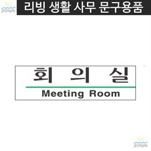 비어있음안내 방해금지 부착 회의중표지판 표지판 회의실 건물실내 사무용품 상황안내