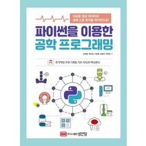 파이썬을 이용한 공학 프로그래밍:의료용 영상 데이터와 생체 신호 분석을 파이썬으로!, 성안당, 9788931556988, 손재범,정의성,이호영,임형규,박영상 저