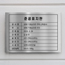 스텐 신주 메탈 준공표지판 머릿돌 공사안내 현판, 스텐(0.5mm), 300X300