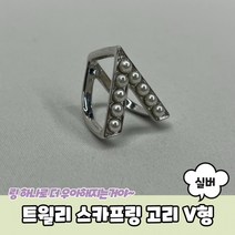 트윌리 스카프 링 고리 V형 실버 매기 매는법