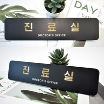 루리앤메리 블랙 골드샤인 부서 명패 안내판 모음 두번째 사무실 표지판 283x66, 53 진료실
