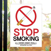 뭉키데코 뭉키데코 금연스티커3_SMC-199_금연스티커_심플 stop smoking(210×300mm) (2934091)