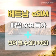 베트남 eSIM 이심 모비폰 매일 3G + 현지통화 100분 4일 다낭 나트랑 호치민 하노이 하롱베이 해외 여행