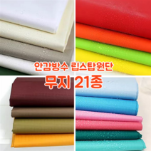 [대폭]가방 고급안감용 방수 타프타 폴리에스터 바람막이 캠핑방수 립스탑원단 21컬러, 5.블랙(ANS-215)