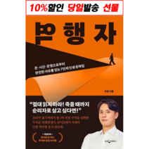 역행자 돈 시간 운명으로부터 완전한 자유를 얻는 7단계 인생 공략집 자기계발서 책