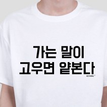 고우면얕본다가는말이키밍인싸엽기티셔츠반팔티 GA1+H3W 키밍 S4984EE