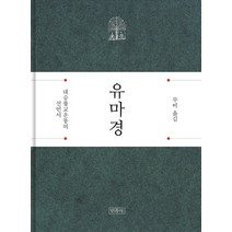 유마경:대승불교운동의 선언서, 민족사