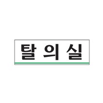 탈의실 도어사인 명패 문패 표찰 안내 표지 팻말