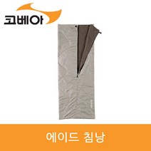 코베아 침낭 에이드 KECV9SP-01 에이드침낭 gi