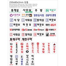 비품114 식당 250x80 아크릴표지판 안내판 문패 팻말 화이트 음식점 표시판 구내