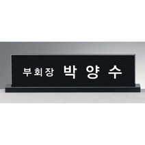 명패/TM20-439-02/대표이사/학교장/공인중개사/병원장