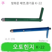 오토힌지 K-22 방화문 배연 환기 도어릴리즈 힌지