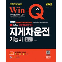 2022 유튜브 무료 특강이 있는 Win-Q 지게차운전기능사 필기 단기완성 (개정2판), 시대고시기획 시대교육