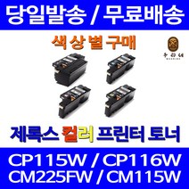 로켓토너 후지제록스 CP105B CM215B 색상별 토너 서비스보장 잉크 사무용 복합기 CM215FW CP215W 공기업 정품품질, 1개입, 파랑색 호환 토너 정품품질 기준