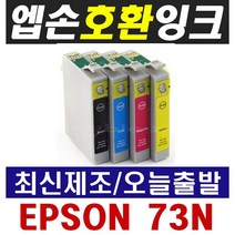 엡손 73N 호환잉크 TX100 TX103 TX200 TX220 TX400 TX410 TX550W, 73N 검정, 1개