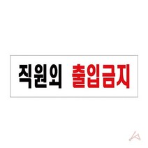 직원외출입금지(시스템)(9125), 상세페이지 참조, 상세내용표시