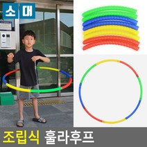 FreeManner 조립식 훌라후프 훌라후프 다이어트훌라후프 스프링훌라후프 꽈배기훌라후프 헬스후프 발지압