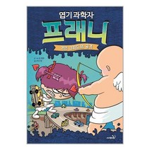 엽기 과학자 프래니 2 | 사파리 + 빠른배송 이중포장 + 사은품 #