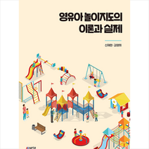 박영스토리 영유아 놀이지도의 이론과 실제 +미니수첩제공, 신재한