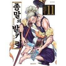 종말의 발키리 11, 대원