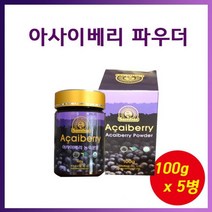 브라질 아마존 아사이베리 파우더 분말 가루 100g 5병 아사이배리 아사히베리, 100g * 5병