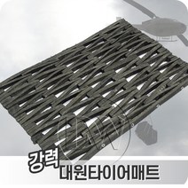 타이어매트 강함이 공간에 안정감과 안전함을 더해주는 반영구적 바닥매트, 60x90cm.T20mm